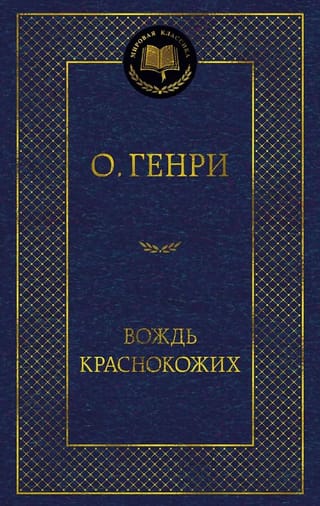 Вождь Краснокожих