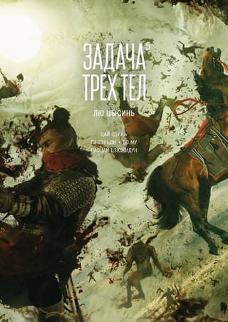 Trīs ķermeņu problēma. 5. grāmata. Manhua