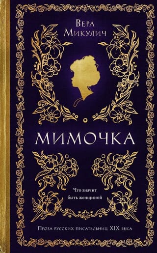 Мимочка