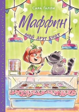 Маффин. Мой друг енот