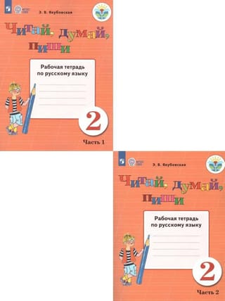 Read, Think, Write. Russian Language Workbook. 2nd Grade. In 2 Parts.