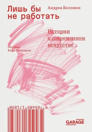 Лишь бы не работать. Истории о современном искусстве