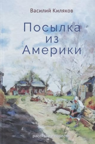 Sūtījums no Amerikas. Stāsti un romāni