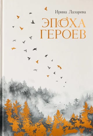 Эпоха героев