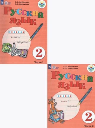 Russian Language. 2nd Grade. Textbook. In 2 parts.