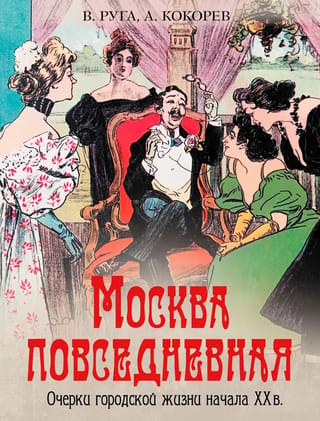 Москва повседневная. Очерки городской жизни начала XX в