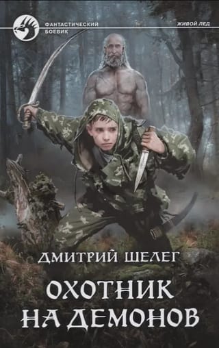Dēmonu mednieks