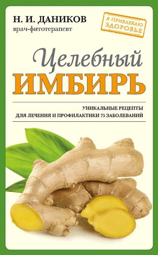 Целебный имбирь