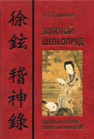 The Golden Silkworm: Xu Xuan and his Records of Spiritual Studies