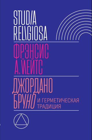 Джордано Бруно и герметическая традиция