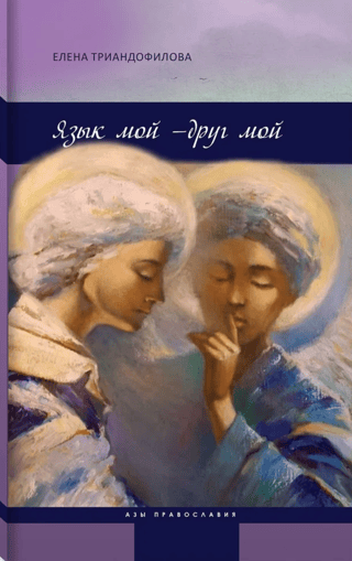 Язык мой - друг мой