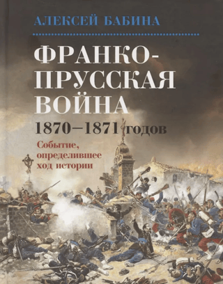 Francijas-Prūsijas karš (1870.–1871. g.): notikums, kas veidoja vēstures gaitu