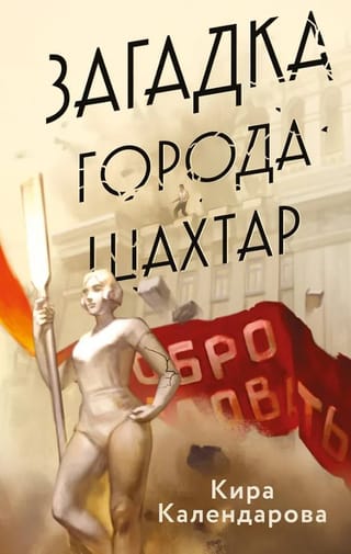 The Mystery of the City of Shakhtar