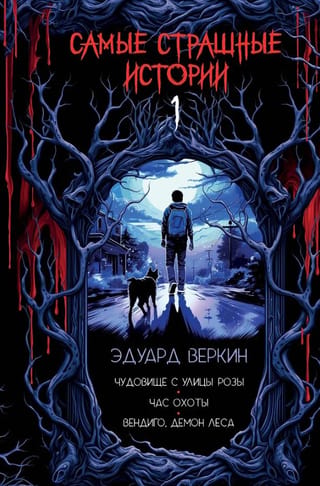 Самые страшные истории: Чудовище с улицы Розы. Час охоты. Вендиго, демон леса