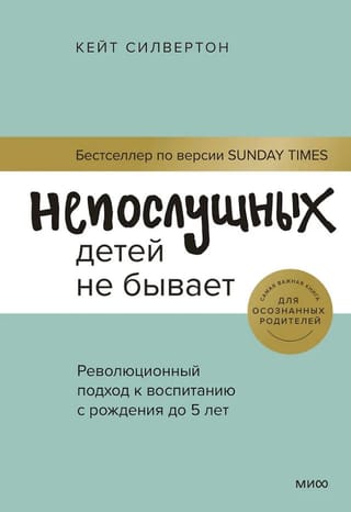 Nav nepaklausīgu bērnu. Revolucionāra pieeja bērnu audzināšanai no dzimšanas līdz 5 gadu vecumam.