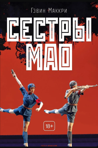 Сестры Мао