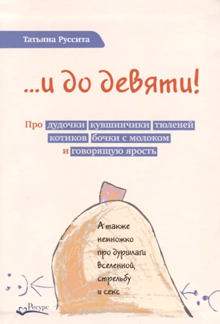 ...un līdz deviņiem! Par pīpēm, krūkām, roņiem, kaķiem, piena mucām un runām par dusmām