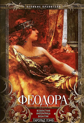 Teodora. Visvarenā Bizantijas imperatore
