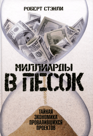Миллиарды в песок. Тайная экономика провалившихся проектов
