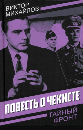 Čekista stāsts