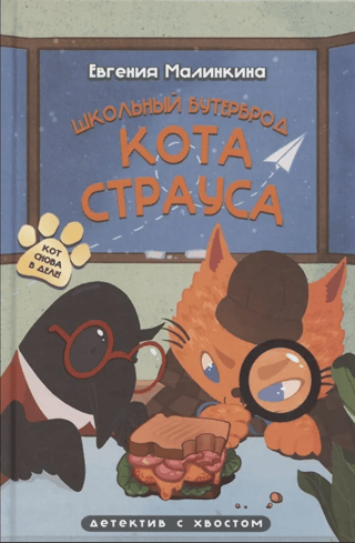 Школьный бутерброд кота Страуса