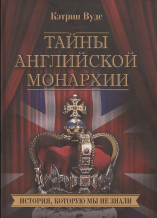 Secrets of the English Monarchy: History We Never Knew