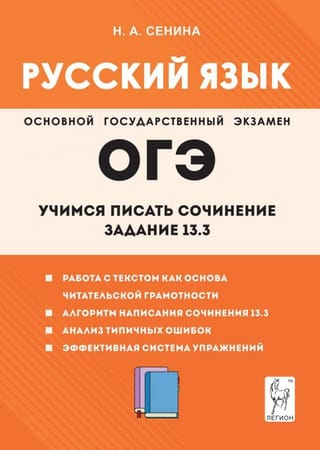OGE. Krievu valoda. Esejas rakstīšanas apguve. 13.3. uzdevums