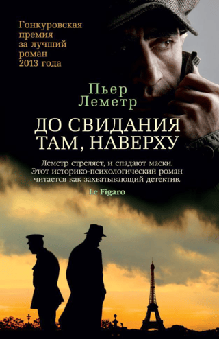 До свидания там, наверху