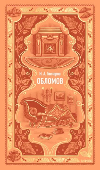 Обломов