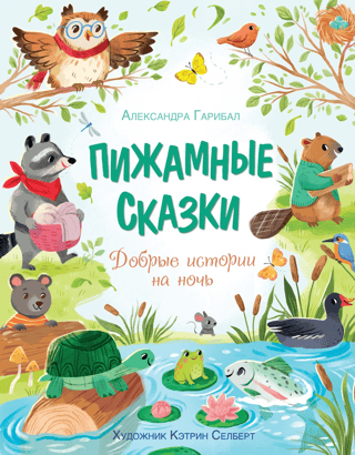 Пижамные сказки. Добрые истории на ночь
