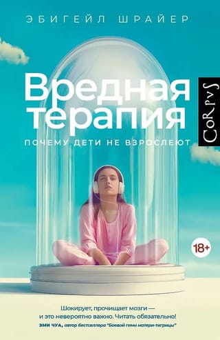 Вредная терапия. Почему дети не взрослеют