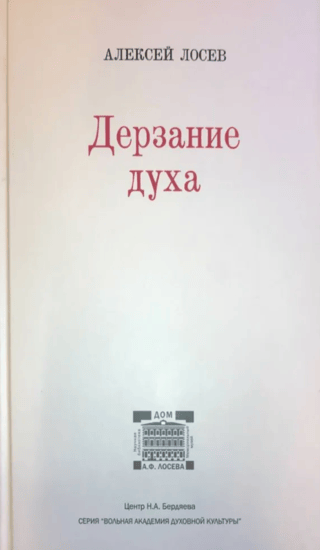 Дерзание духа