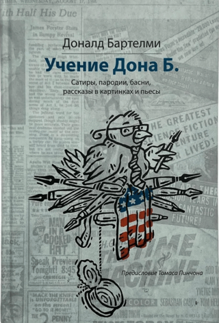 Учение Дона Б.