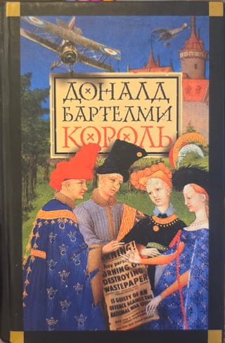 Король