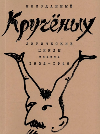 Lyric cycles. 1932 - 1949