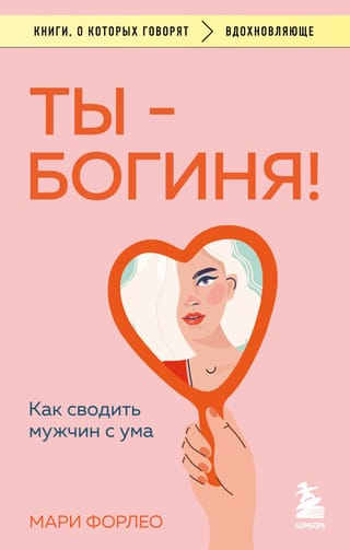 Tu esi dieviete! Kā padarīt vīriešus trakus?