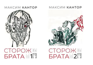 Сторож брата. В 2 томах