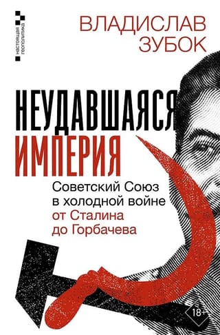 Failed Empire: The Soviet Union in the Cold War from Stalin to Gorbachev