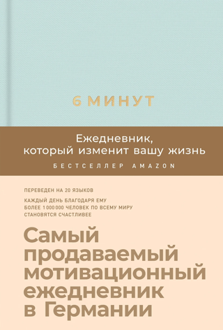 6 минут. Ежедневник который изменит вашу жизнь