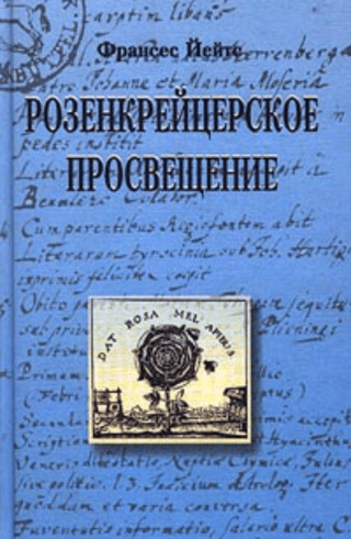 Розенкрейцерское просвещение