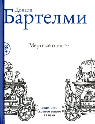Мертвый отец