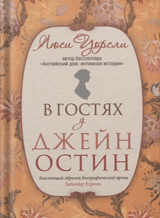 В гостях у Джейн Остин