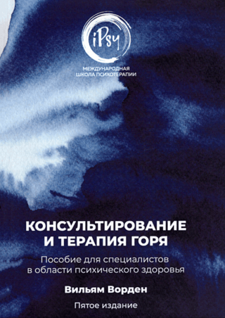 Консультирование и терапия горя