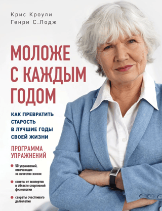 Моложе с каждым годом