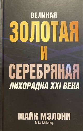 21. gadsimta lielais zelta un sudraba drudzis