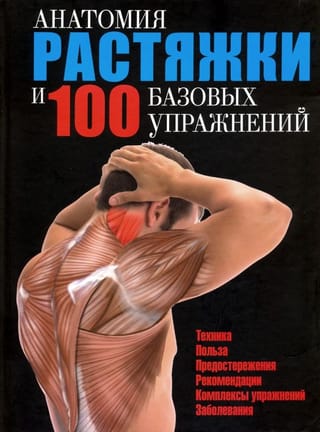 Анатомия растяжки и 100 базовых упражнений