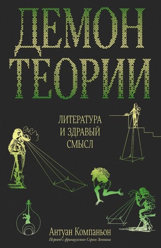 Teorijas dēmons: literatūra un veselais saprāts