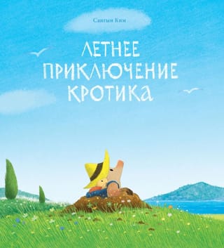 Kurmja vasaras piedzīvojums
