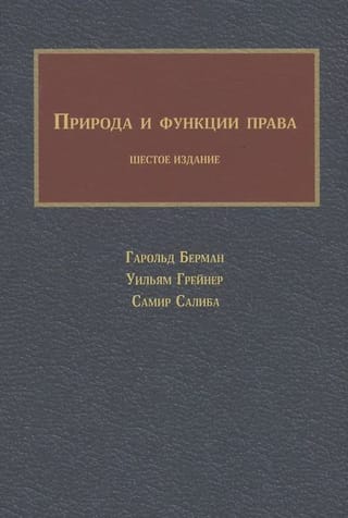 Природа и функции права