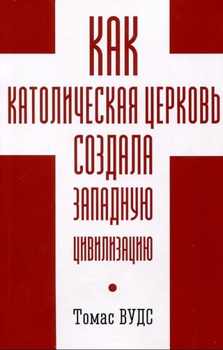 Как Католическая церковь создала Западную цивилизацию